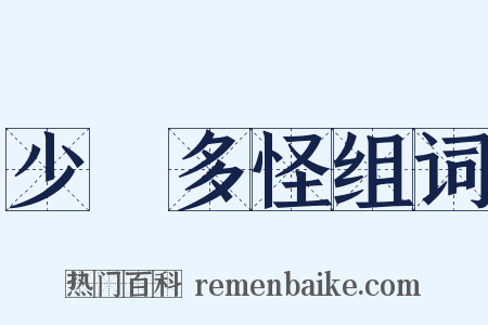 少見多怪组词是什么意思的图片